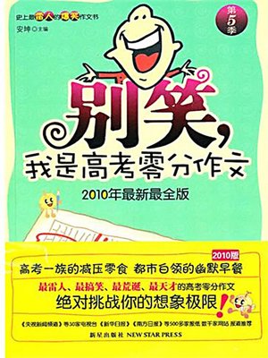 别笑，我是高考零分作文（第5季） (Don't Laugh, I'm the Writer for the Zero Mark Essay at the College Entrance Exam (Volume 5)) - ebook